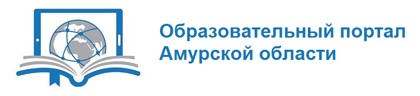 Образовательный портал Амурской области