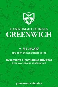 Логотип компании Гринвич, языковой центр