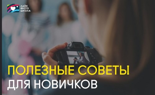 ЛАЙК фотошкола