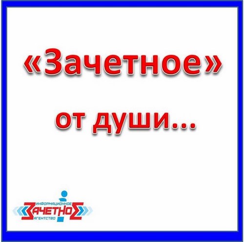 Картинка Зачетное